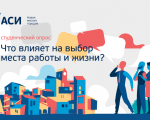 Студентов спрашивают о том, что влияет на их выбор места работы и жизни