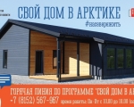 Заозерчан приглашают принять участие в программе «Свой дом в Арктике»