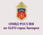 ОМВД России по ЗАТО город Заозерск информирует