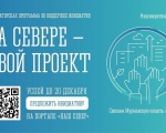 На Севере - твой проект