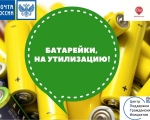Экологическая акция по сбору батареек