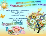 Летний режим работы Отдела детской книги «Муниципальной Центральной городской библиотеки» ЗАТО г. Заозерска Мурманской области.