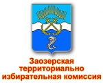 Прием предложений для дополнительного зачисления в резерв составов участковых избирательных комиссий осуществляется Заозерской территориальной избирательной комиссией: