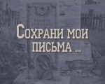 Сохрани мои письма