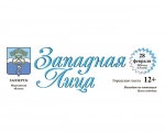 Городская газета "Западная Лица" № 5 (14358 от 28 февраля 2020 года