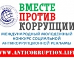 Продолжается прием заявок на участие в Международном молодёжном конкурсе социальной антикоррупционной рекламы «Вместе против коррупции!»