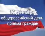 Общероссийский день приёма граждан 