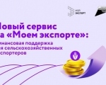 Меры финансовой поддержки для сельскохозяйственных экспортеров на платформе «Мой экспорт»