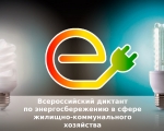 Министерство энергетики и ЖКХ Мурманской области информирует о проведении II Всероссийского диктанта по энергосбережению в сфере жилищно-коммунального хозяйства "Е-ДИКТАНТ"