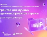 100 грантов по 1 000 000 рублей: успейте подать заявку на конкурс молодых предпринимателей «Создай НАШЕ» до 10 марта