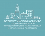 Объявлен прием предложений от населения ЗАТО город Заозерск о предлагаемых мероприятиях по благоустройству территории, расположенной между вертолетной площадкой и ул. Колышкина, д.15, для участия во Всероссийском конкурсе лучших проектов создания комфо