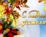 Уважаемые работники образования, ветераны педагогического труда! 	Сердечно поздравляю Вас с профессиональным праздником!