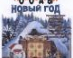 Новогодние театрализованные представления для детей "Полосатый Новый год".