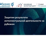 Защитим результаты интеллектуальной деятельности за рубежом