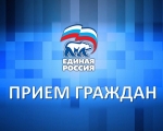 Совместный приём граждан 