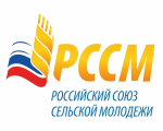 Село на взлёт: стартовала регистрация на трек «Карьера на селе», программы РССМ и Росмолодёжи «Кадры для села».