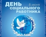 День социального работника