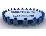 Общественные обсуждения