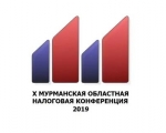 X Мурманская областная налоговая конференция