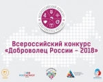 Конкурс Доброволец России 2018