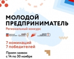 Продолжается прием заявок на региональный конкурс «Молодой предприниматель года»!