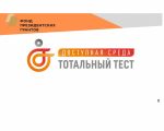 Тотальный тест «Доступная среда» продлен до 13 декабря