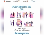 Продолжается приём заявок на конкурс «Предприниматель года»