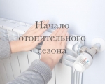 В жилищном фонде ЗАТО город Заозерск стартует отопительный сезон.