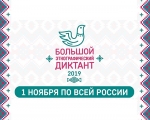 Международная просветительская акция «Большой этнографический диктант»