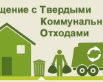 ОБРАЩЕНИЕ С ТВЕРДЫМИ КОММУНАЛЬНЫМИ ОТХОДАМИ (ТКО)