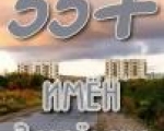 Библиотечная акция «55+ имен города Заозерска: выбираем вместе» продолжается!