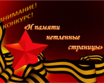 Внимание! Выставка - конкурс «И памяти нетленные страницы…»