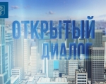 Встреча в онлайн-режиме "Открытый диалог"