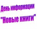 День информации «Новые Книги»!
