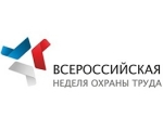 Первая Всероссийская неделя охраны труда 