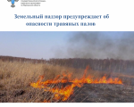 Земнадзор предупреждает об опасности травяных палов