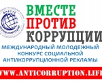 Продолжается прием заявок на участие в Международном молодёжном конкурсе социальной антикоррупционной рекламы «Вместе против коррупции!»