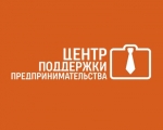 Центр поддержки предпринимательства информирует!