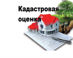 О проведении государственной  кадастровой оценке  земельных участков
