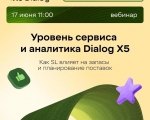  «Уровень сервиса и аналитика Dialog X5: как SL влияет на запасы и планирование поставок»