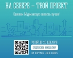 Стартовал прием предложений губернаторской программы по поддержке инициатив жителей Заполярья «На Севере – твой проект».