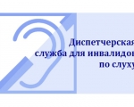 О работе диспетчерской службы для инвалидов по слуху в круглосуточном режиме в период с 1 января по 30 июня 2021 года
