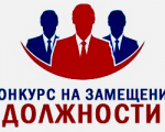 Управление экономического развития, жилищно-коммунального хозяйства и муниципального имущества Администрации ЗАТО города Заозерска объявляет конкурс для формирования кадрового резерва на замещение вакантной должности муниципальной службы