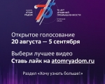 Началось открытое голосование за лучшее видео конкурса «Атом рядом"
