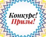 Внимание конкурс!