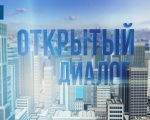 Открытый диалог
