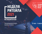 Неделя Ритейла 2021