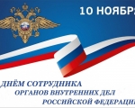 Уважаемые сотрудники полиции, ветераны органов внутренних дел!