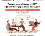Министерство развития Арктики и экономики Мурманской области совместно с Центром поддержки предпринимательства Мурманской области приглашает предпринимателей Мурманской области принять участие в онлайн-курсе «Бизнес sMART: эффективное управление командой»