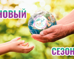 Стартовал новый – четвертый сезон премии «Экология – дело каждого»